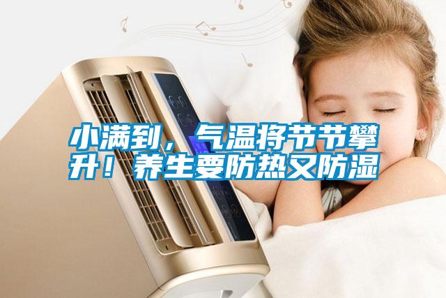 小滿到，氣溫將節(jié)節(jié)攀升！養(yǎng)生要防熱又防濕