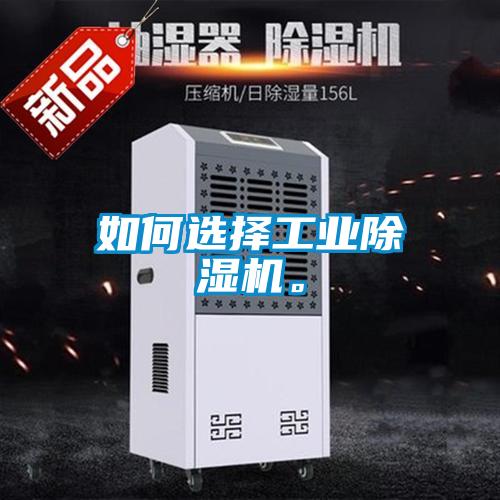 如何選擇工業(yè)除濕機。