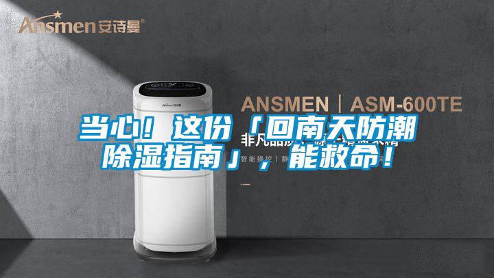 當(dāng)心！這份「回南天防潮除濕指南」，能救命！
