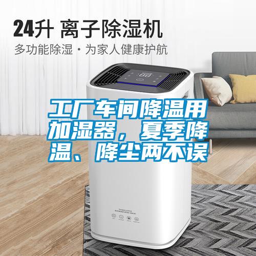 工廠車間降溫用加濕器，夏季降溫、降塵兩不誤