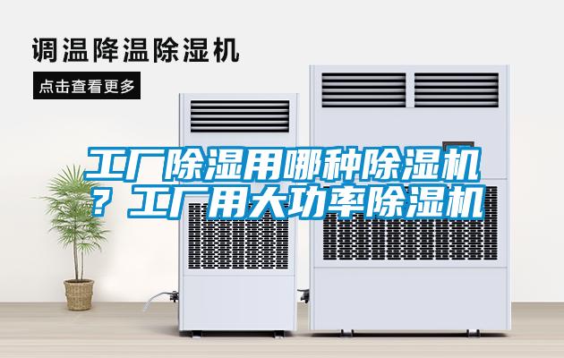工廠除濕用哪種除濕機？工廠用大功率除濕機