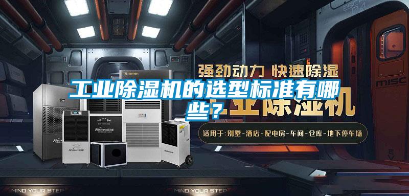 工業(yè)除濕機的選型標(biāo)準(zhǔn)有哪些？