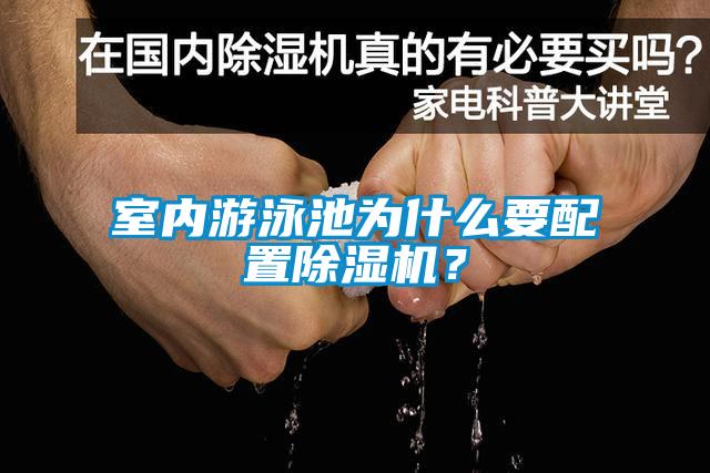 室內(nèi)游泳池為什么要配置除濕機？
