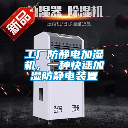 工廠防靜電加濕機(jī)，一種快速加濕防靜電裝置