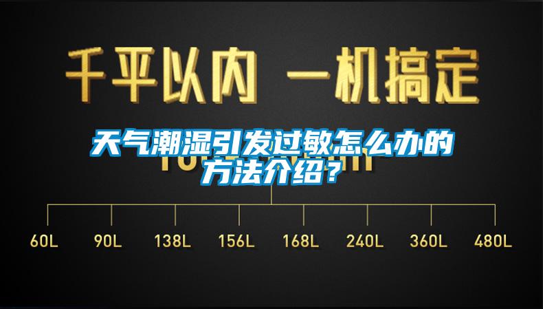 天氣潮濕引發(fā)過(guò)敏怎么辦的方法介紹？