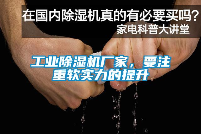 工業(yè)除濕機(jī)廠家，要注重軟實(shí)力的提升