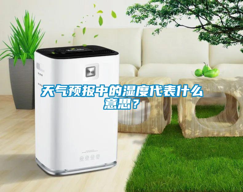 天氣預(yù)報中的濕度代表什么意思？