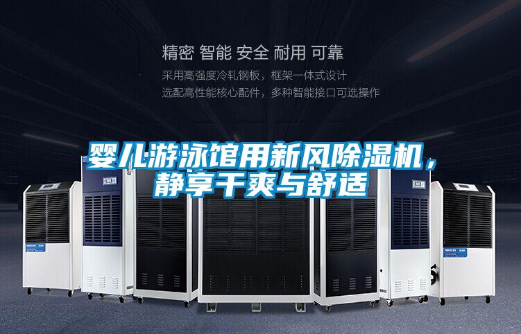 嬰兒游泳館用新風(fēng)除濕機(jī)，靜享干爽與舒適