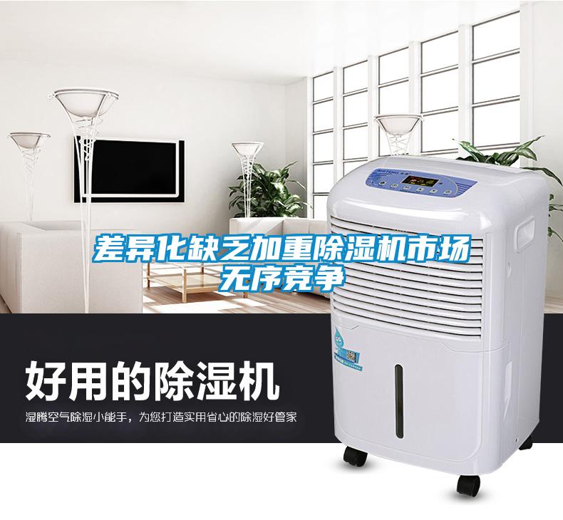 差異化缺乏加重除濕機(jī)市場(chǎng)無序競(jìng)爭(zhēng)