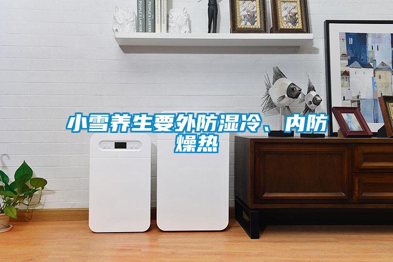 小雪養(yǎng)生要外防濕冷、內防燥熱