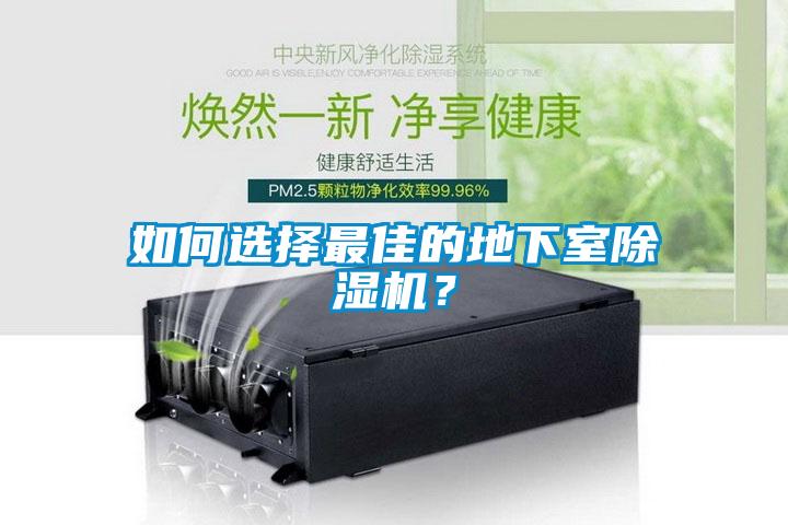 如何選擇最佳的地下室除濕機(jī)？