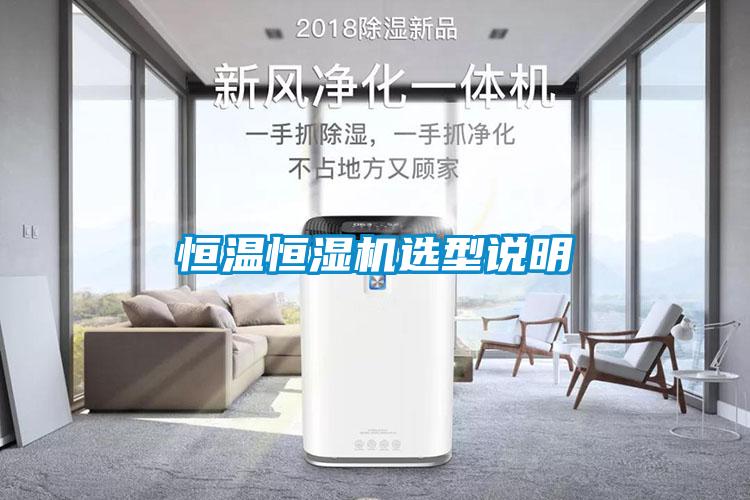 恒溫恒濕機(jī)選型說(shuō)明