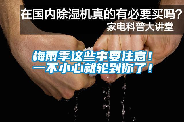 梅雨季這些事要注意！一不小心就輪到你了！