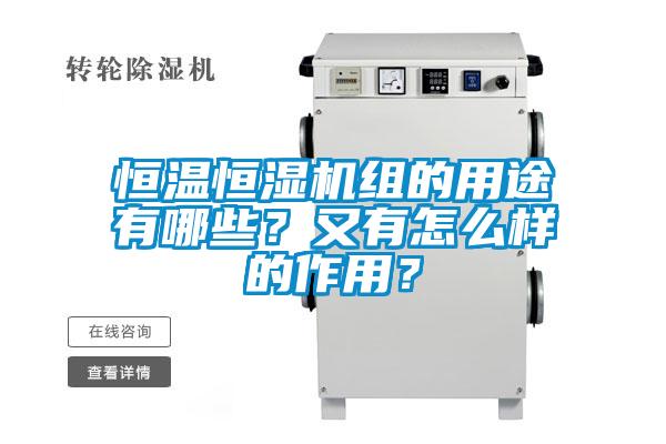 恒溫恒濕機(jī)組的用途有哪些？又有怎么樣的作用？