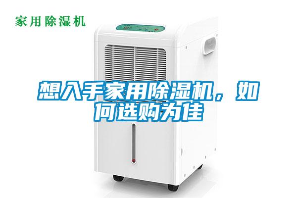 想入手家用除濕機(jī)，如何選購為佳