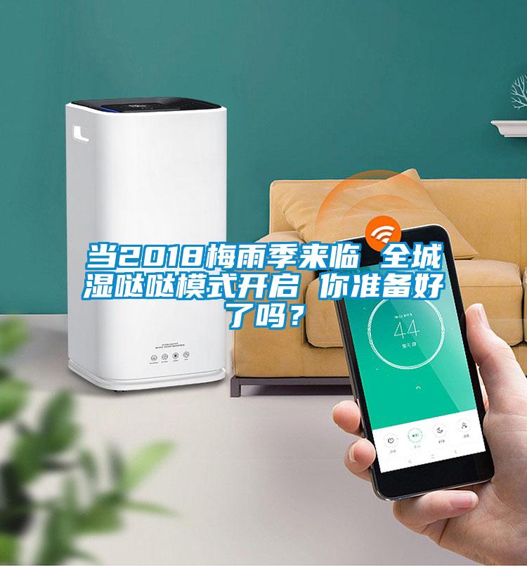 當(dāng)2018梅雨季來臨 全城濕噠噠模式開啟 你準(zhǔn)備好了嗎？