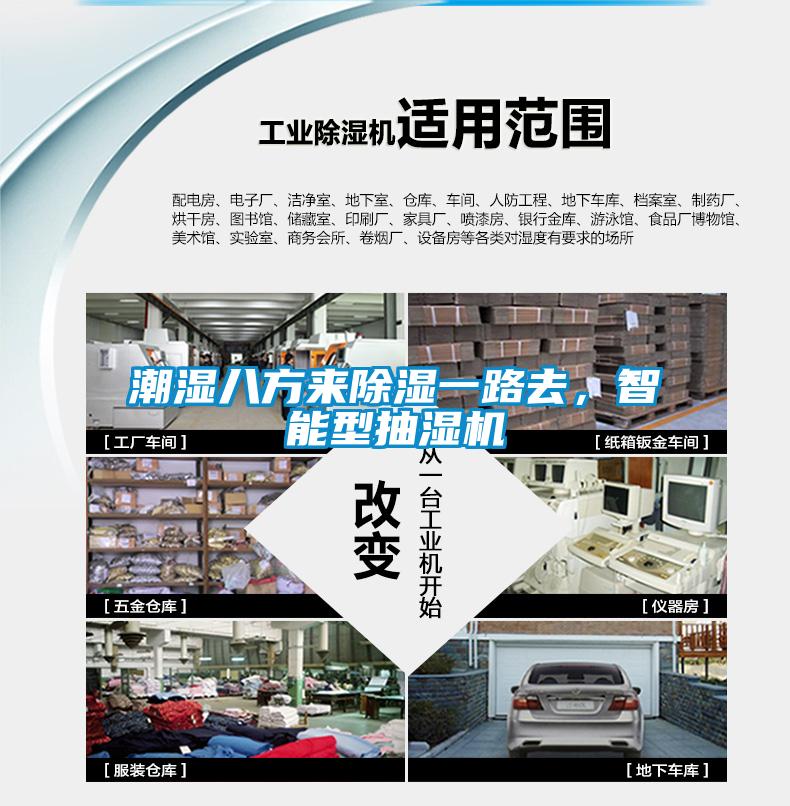 潮濕八方來除濕一路去，智能型抽濕機(jī)