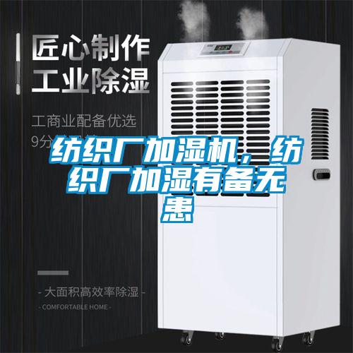 紡織廠加濕機(jī)，紡織廠加濕有備無(wú)患