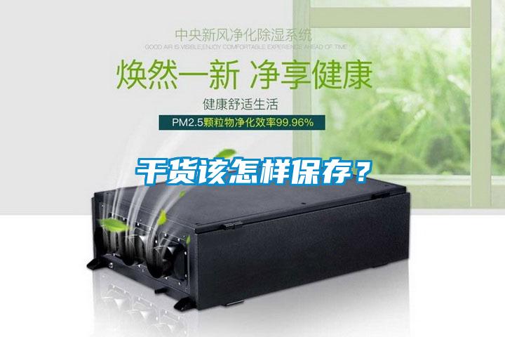 干貨該怎樣保存？