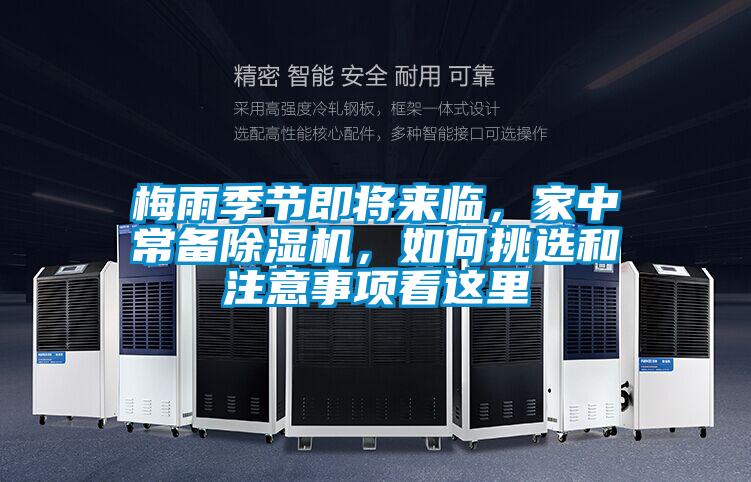 梅雨季節(jié)即將來臨，家中常備除濕機(jī)，如何挑選和注意事項(xiàng)看這里