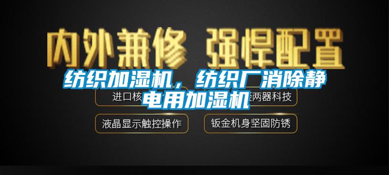 紡織加濕機(jī)，紡織廠消除靜電用加濕機(jī)