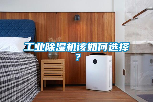 工業(yè)除濕機(jī)該如何選擇？