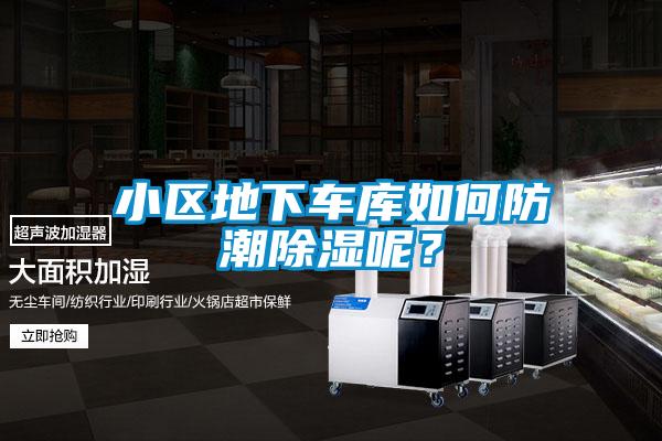 小區(qū)地下車庫如何防潮除濕呢？