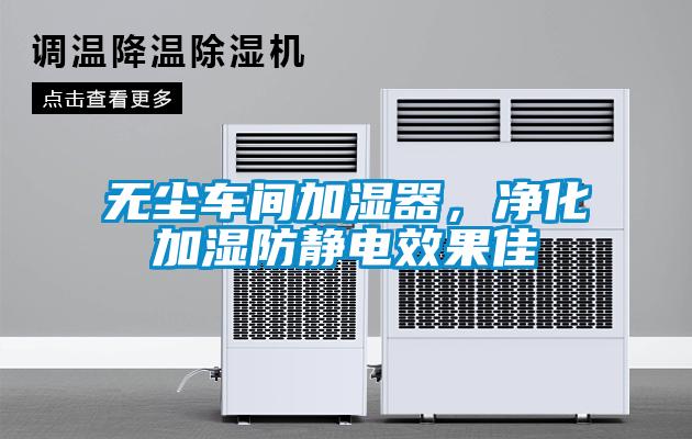 無塵車間加濕器，凈化加濕防靜電效果佳