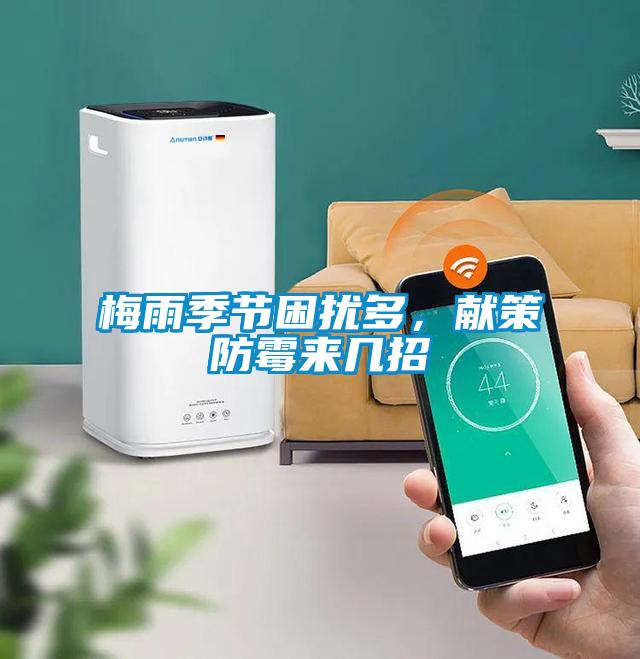 梅雨季節(jié)困擾多，獻(xiàn)策防霉來(lái)幾招