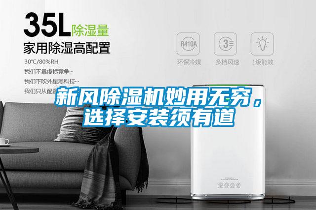 新風(fēng)除濕機妙用無窮，選擇安裝須有道