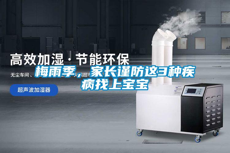 梅雨季，家長(zhǎng)謹(jǐn)防這3種疾病找上寶寶