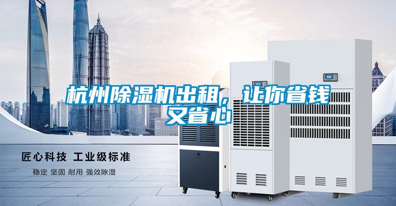杭州除濕機(jī)出租，讓你省錢又省心