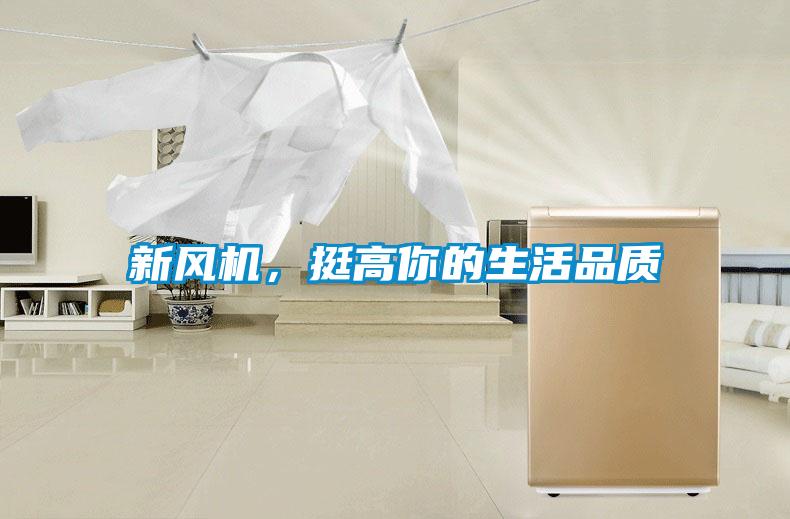 新風機，挺高你的生活品質(zhì)