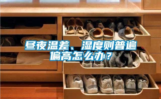 晝夜溫差、濕度則普遍偏高怎么辦？