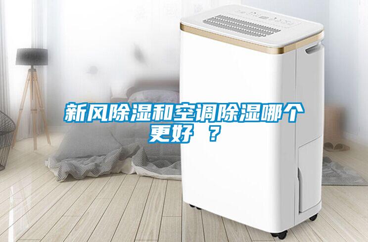 新風除濕和空調(diào)除濕哪個更好 ？