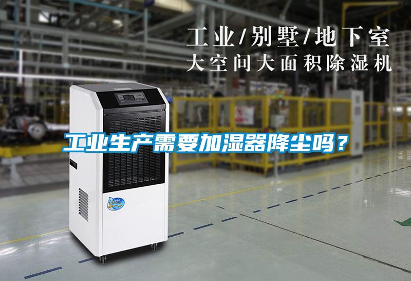 工業(yè)生產需要加濕器降塵嗎？
