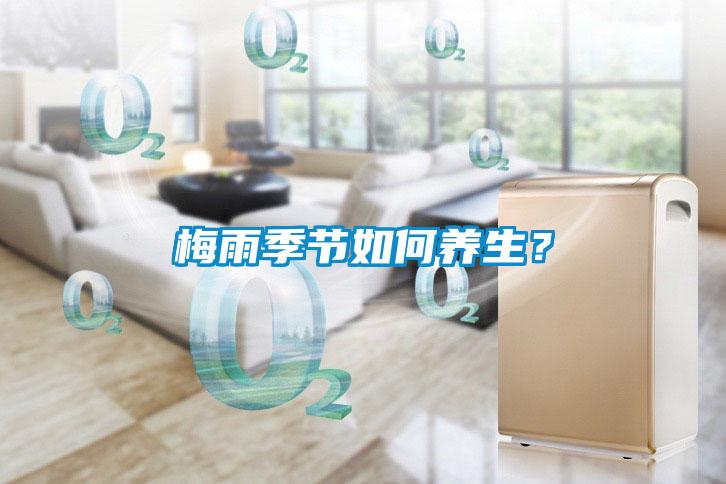 梅雨季節(jié)如何養(yǎng)生？