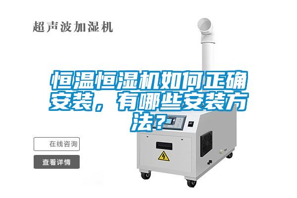 恒溫恒濕機如何正確安裝，有哪些安裝方法？