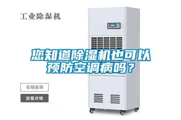 您知道除濕機也可以預(yù)防空調(diào)病嗎？