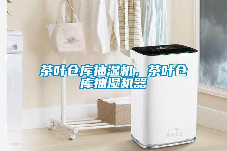 茶葉倉庫抽濕機(jī)，茶葉倉庫抽濕機(jī)器