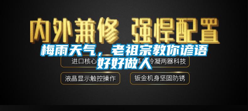 梅雨天氣，老祖宗教你諺語好好做人
