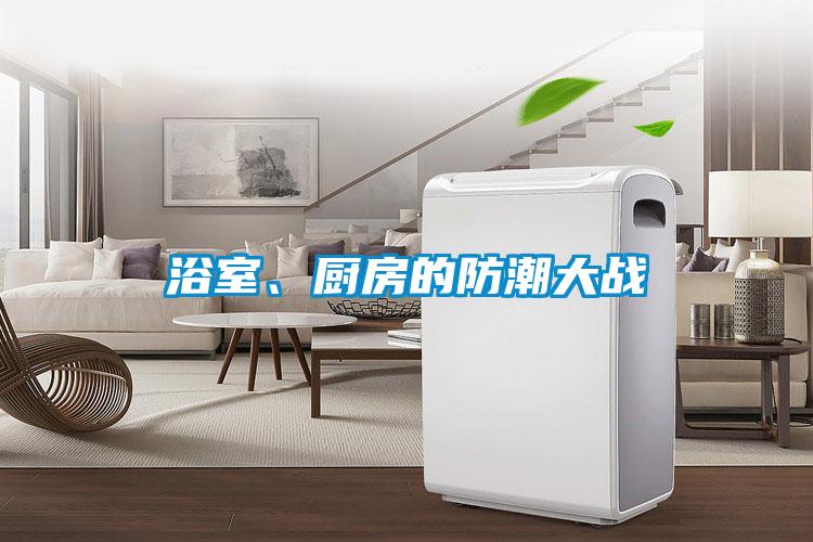 浴室、廚房的防潮大戰(zhàn)