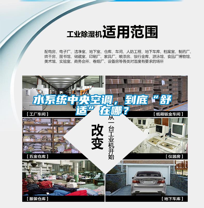 水系統(tǒng)中央空調(diào)，到底“舒適”在哪？