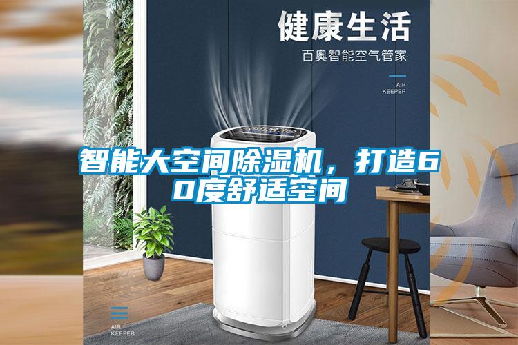 智能大空間除濕機(jī)，打造60度舒適空間