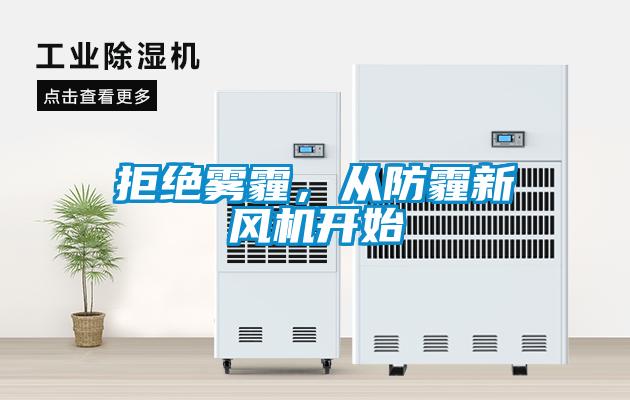 拒絕霧霾，從防霾新風機開始