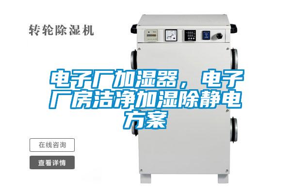 電子廠加濕器，電子廠房潔凈加濕除靜電方案