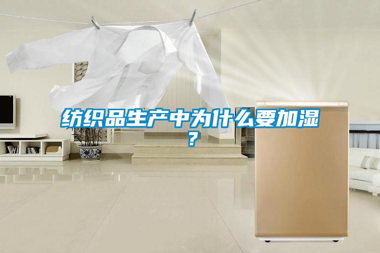 紡織品生產(chǎn)中為什么要加濕？