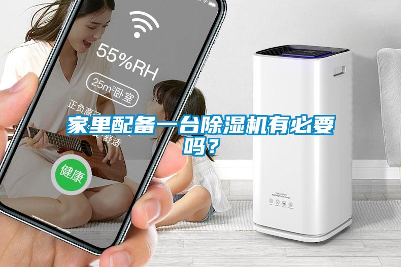 家里配備一臺(tái)除濕機(jī)有必要嗎？