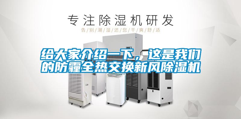 給大家介紹一下，這是我們的防霾全熱交換新風除濕機
