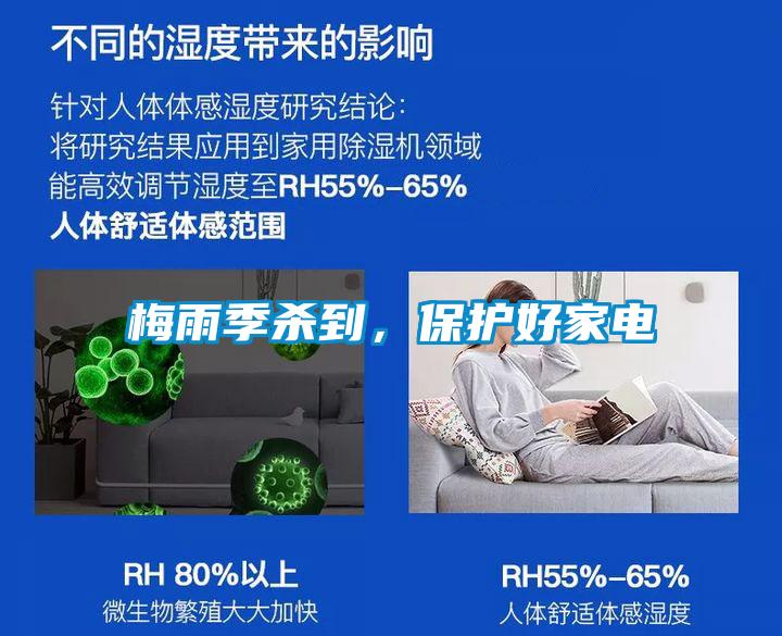 梅雨季殺到，保護好家電